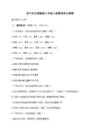 初中 语文  统编版 八年级上册 第四单元 周测及全面解读