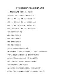 初中 语文  统编版 八年级上册 第四单元 周测及全面解析