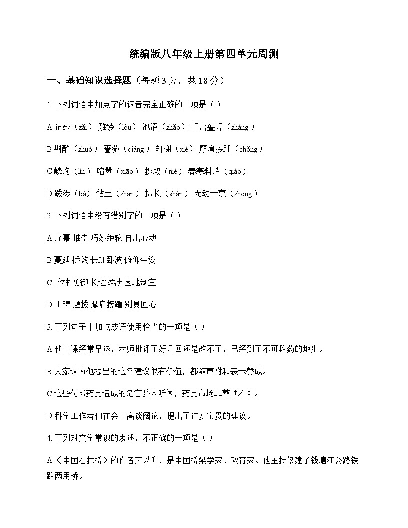 初中 语文 统编版 八年级上册 第四单元 周测及深度剖析第1页