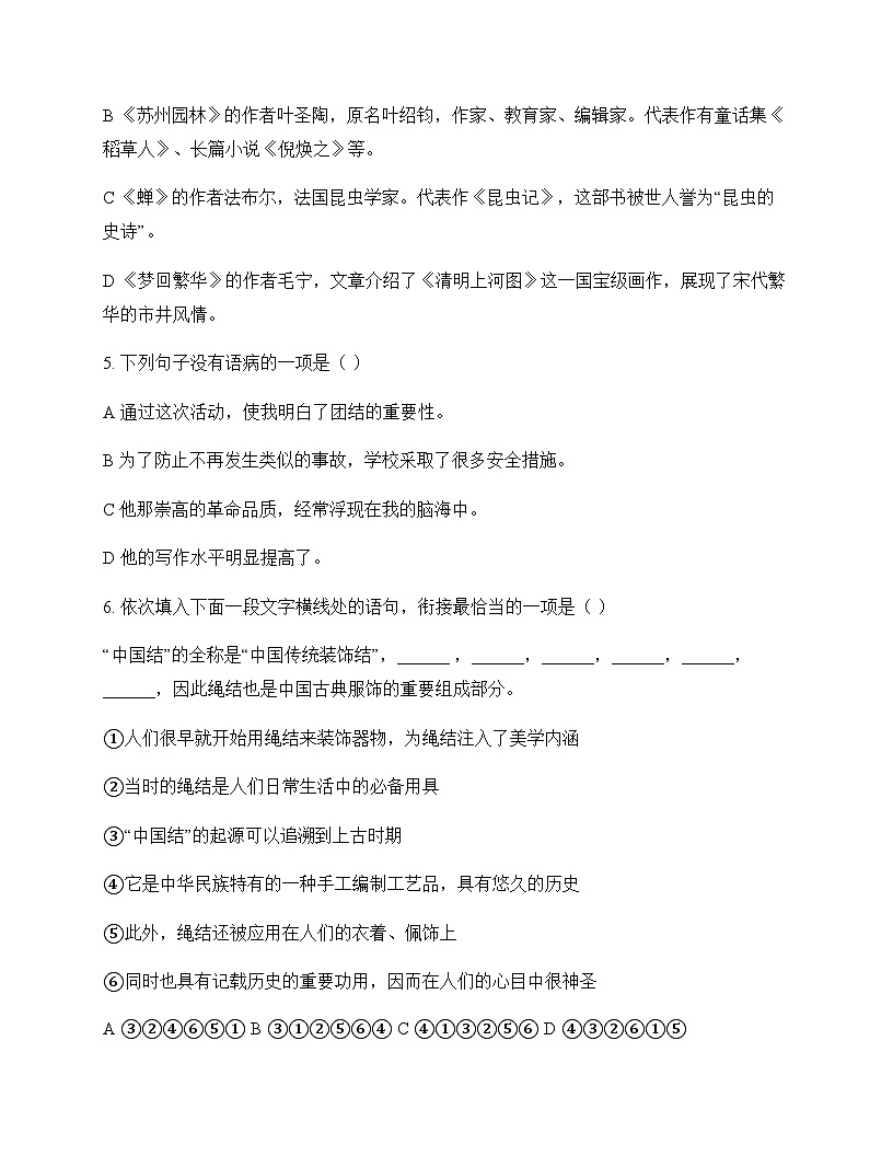 初中 语文 统编版 八年级上册 第四单元 周测及深度剖析第2页