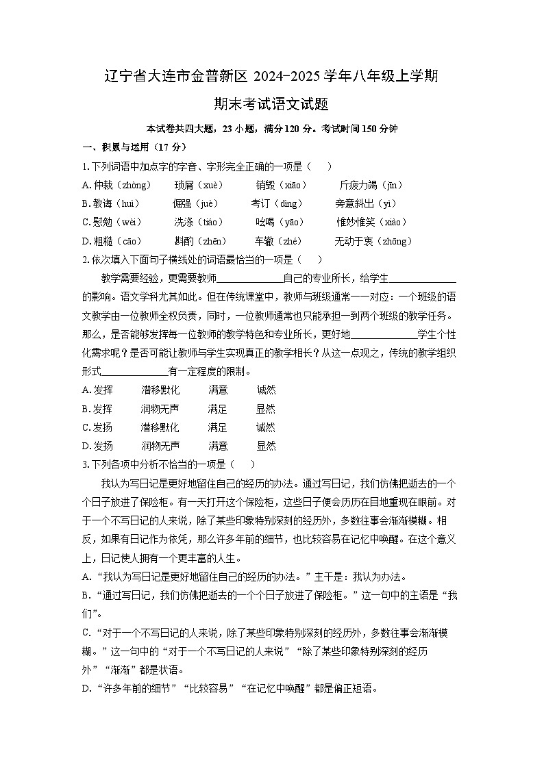 辽宁省大连市金普新区2024-2025学年八年级上学期期末考试语文试卷(学生版)第1页