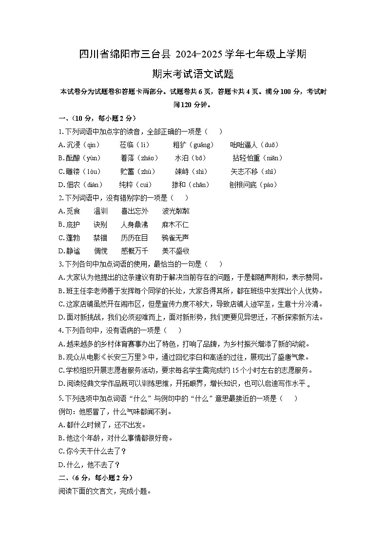 四川省绵阳市三台县2024-2025学年七年级上学期期末考试语文试卷(学生版)第1页