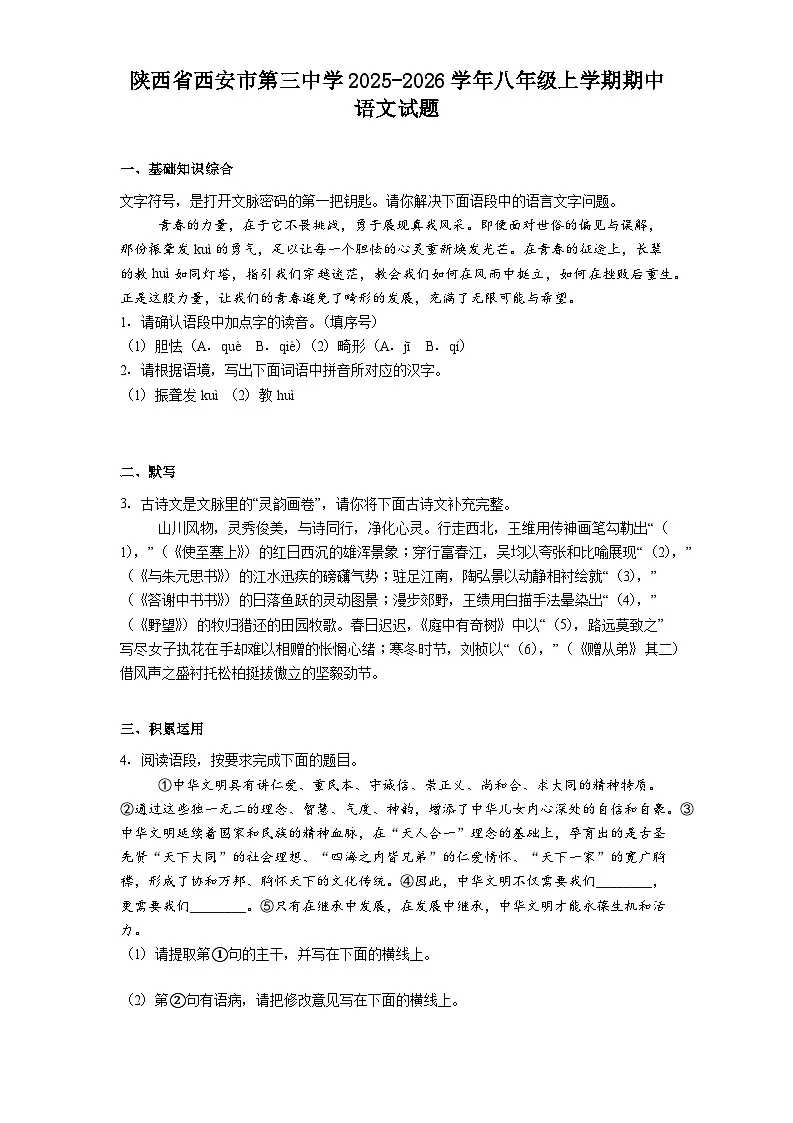 陕西省西安市第三中学2025-2026学年八年级上学期期中语文试题(含答案)第1页