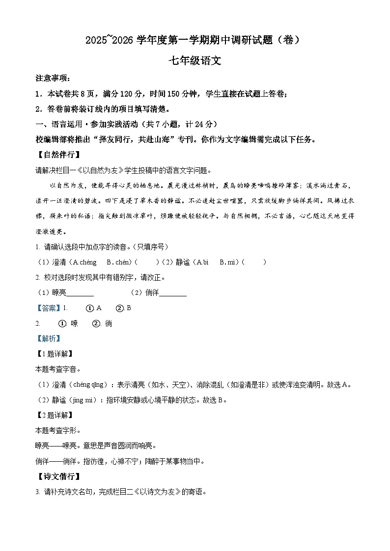 陕西省西安市多校联考2025-2026学年七年级上学期期中语文试题(含答案)第1页