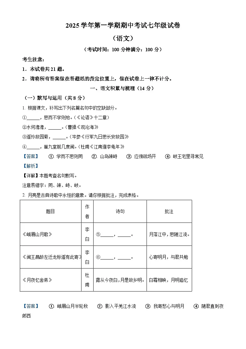 上海市闵行区2025-2026学年七年级上学期期中语文试题(含答案)第1页
