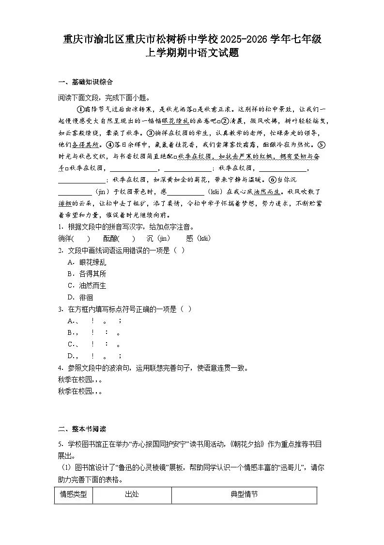 重庆市渝北区重庆市松树桥中学校2025-2026学年七年级上学期期中语文试题(含答案)第1页