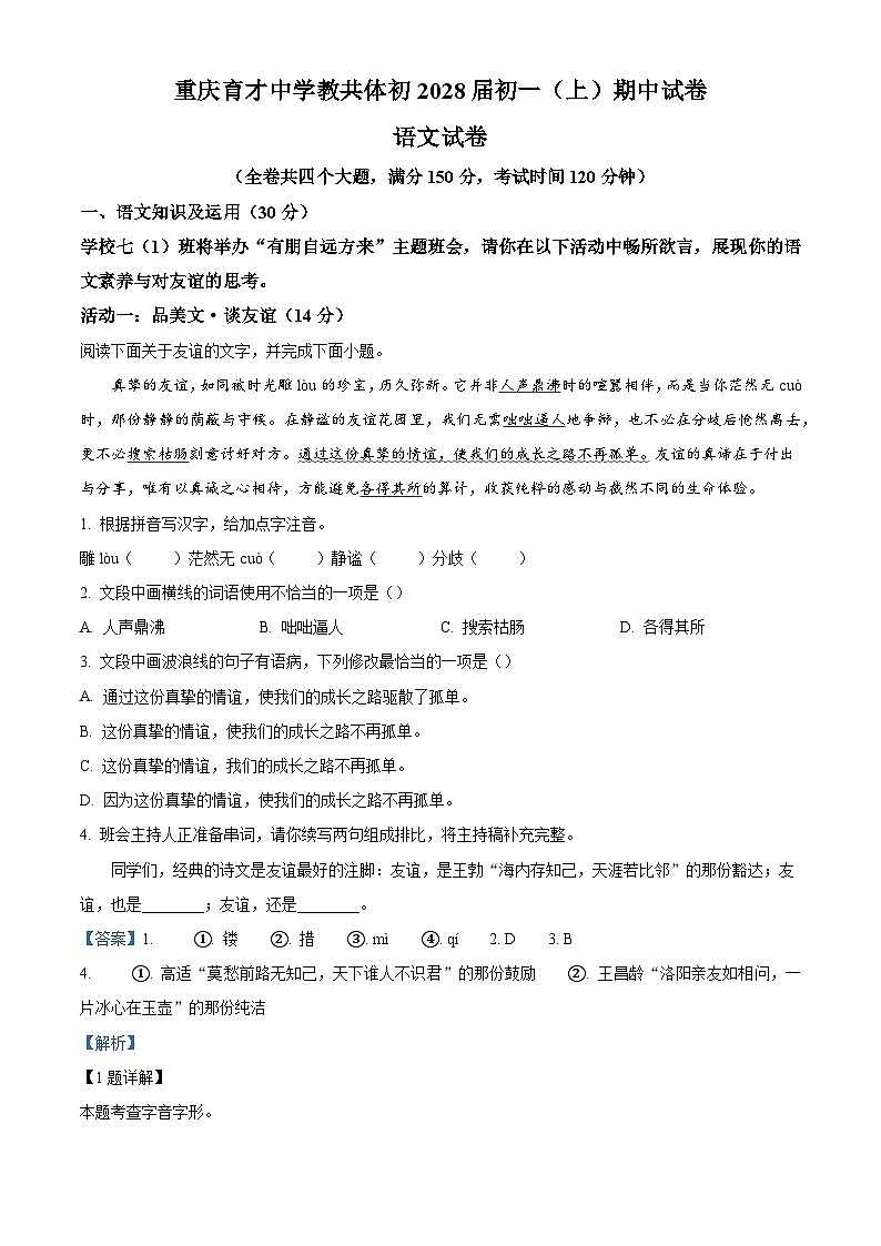 重庆市育才中学校教共体2025-2026学年七年级上学期期中语文试题(含答案)第1页