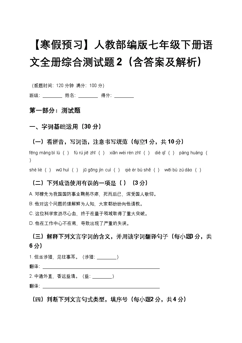 【寒假预习】人教部编版七年级下册语文全册综合测试题2(含答案及解析)第1页