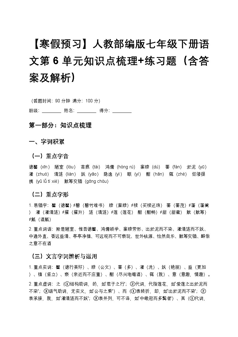 【寒假预习】人教部编版七年级下册语文第6单元知识点梳理+练习题(含答案及解析)第1页