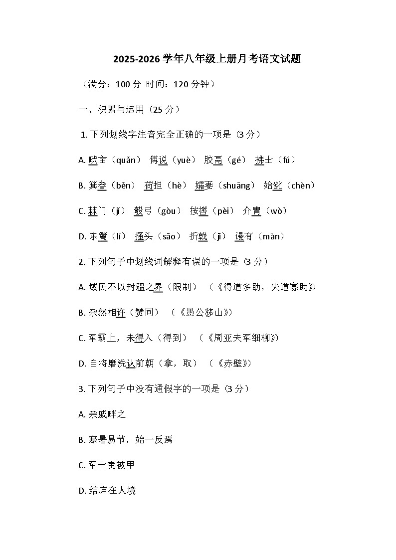 河南省鄢陵县彭店镇2025-2026学年八年级上学期月考语文试题第1页