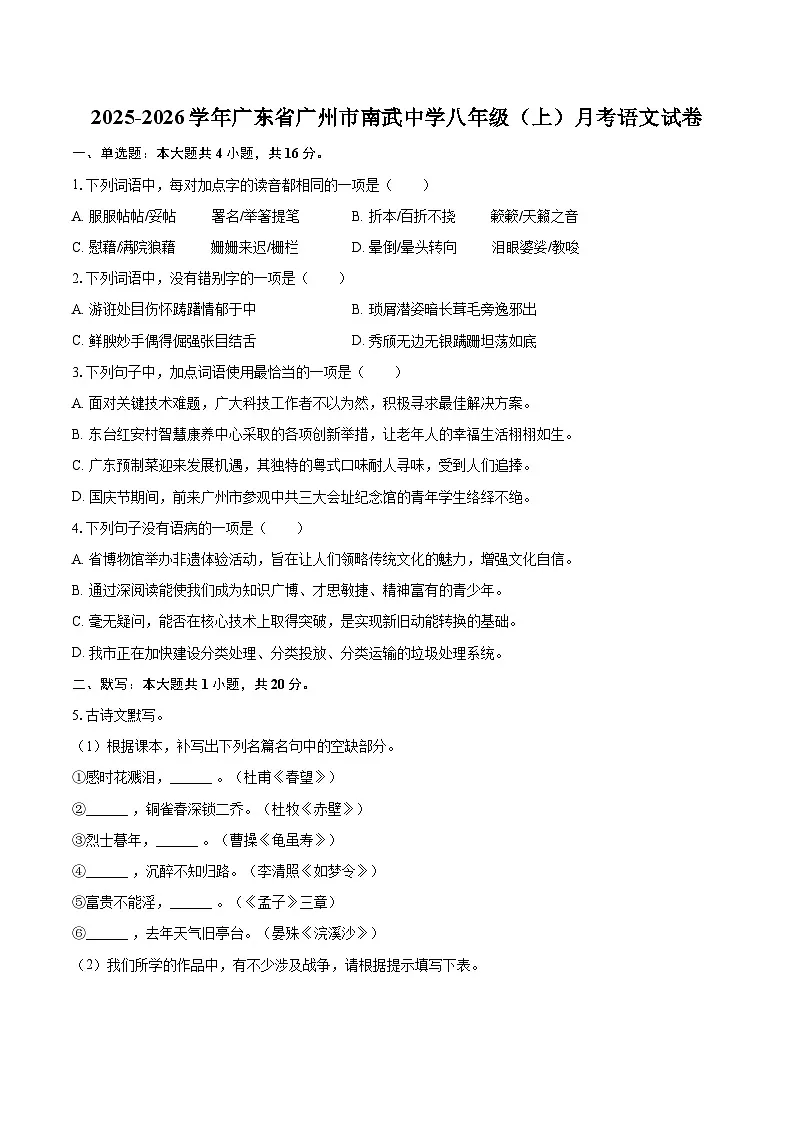 2025-2026学年广东省广州市南武中学八年级(上)月考语文试卷-自定义类型第1页