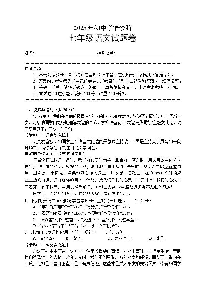 湖南省凤凰县2025-2026学年七年级上学期12月学情诊断语文试题第1页