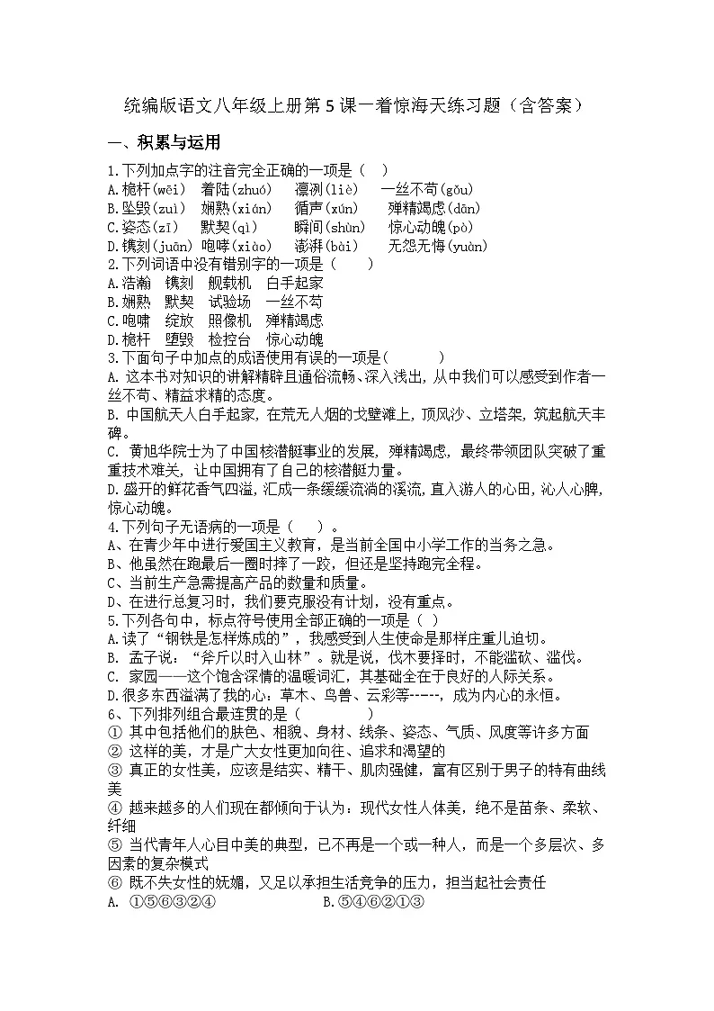 统编版语文八年级上册第5课一着惊海天练习题(含答案)第1页