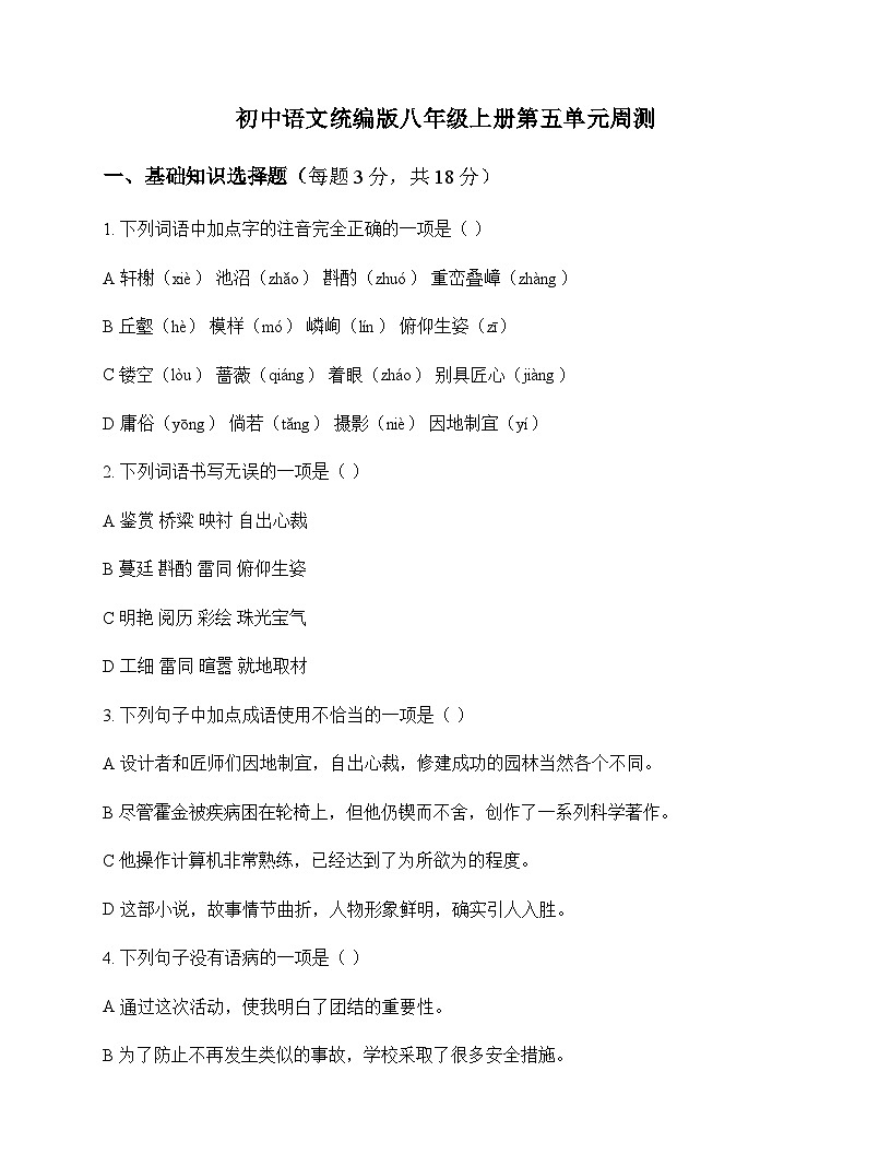 初中 语文 统编版 八年级上册 第五单元 周测及全面解析第1页