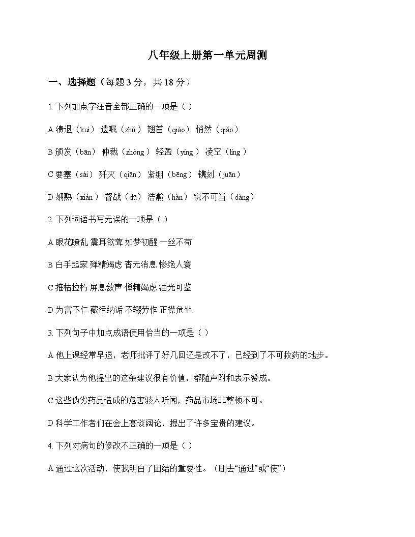 初中 语文 统编版 八年级上册 第一单元 周测及深度剖析第1页