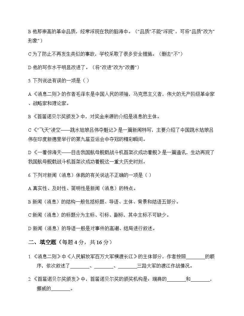 初中 语文 统编版 八年级上册 第一单元 周测及深度剖析第2页