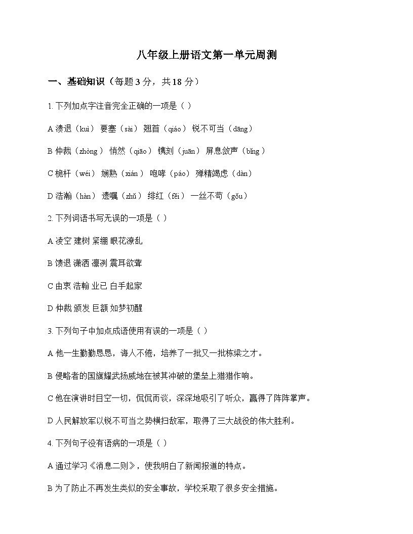 初中 语文 统编版 八年级上册 第一单元 周测及深度解析第1页