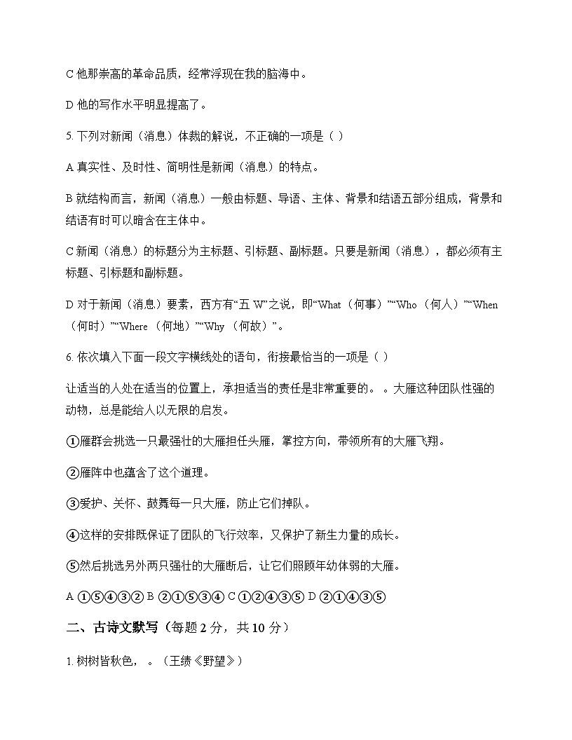 初中 语文 统编版 八年级上册 第一单元 周测及深度解析第2页