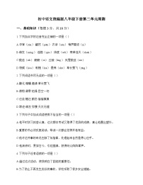 初中 语文  统编版 八年级下册 第二单元 周测及解析