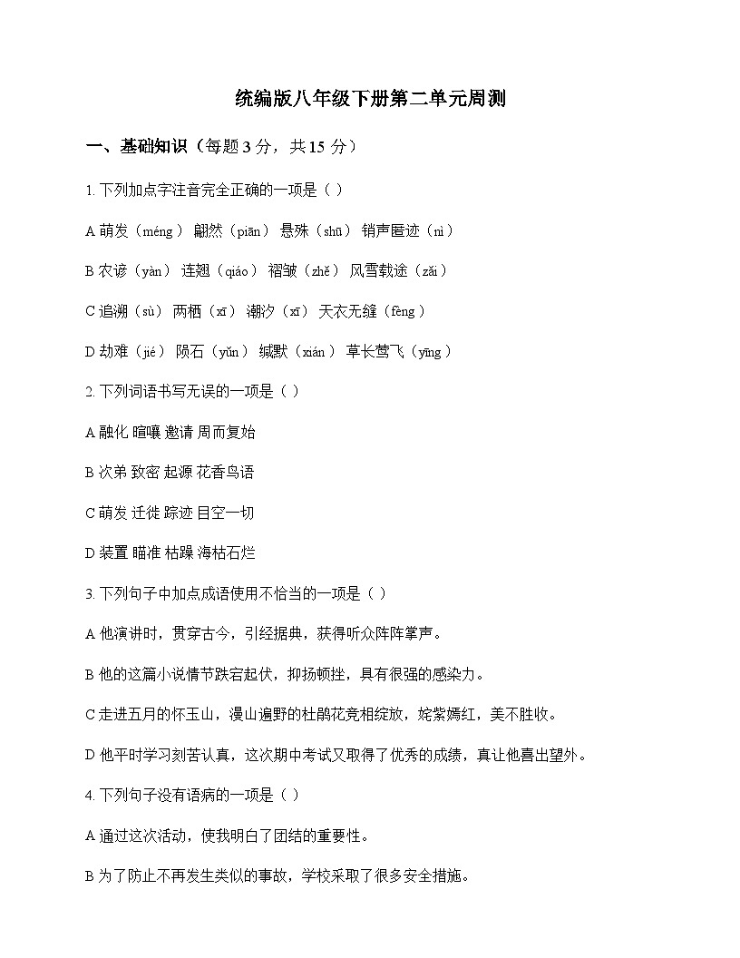 初中 语文 统编版 八年级下册 第二单元 周测及全面解析第1页