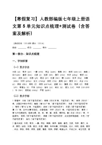 【寒假复习】人教部编版七年级上册语文第5单元知识点梳理+测试卷（含答案及解析）