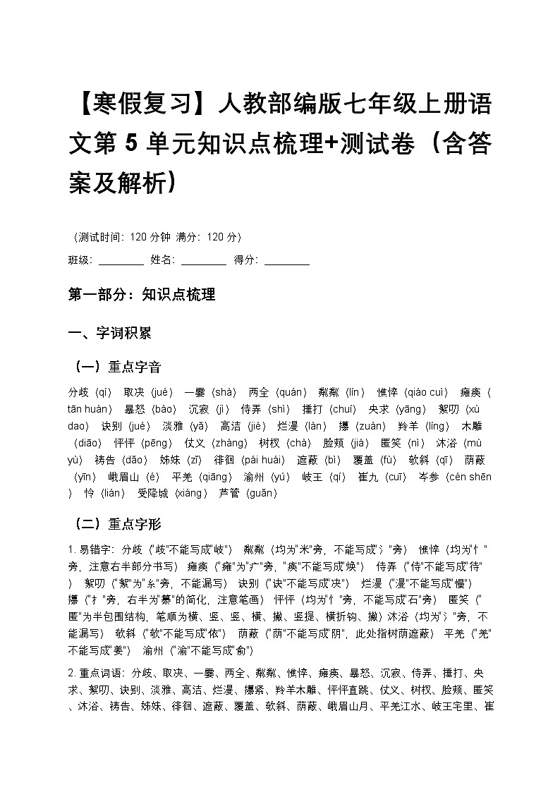 【寒假复习】人教部编版七年级上册语文第5单元知识点梳理+测试卷(含答案及解析)第1页