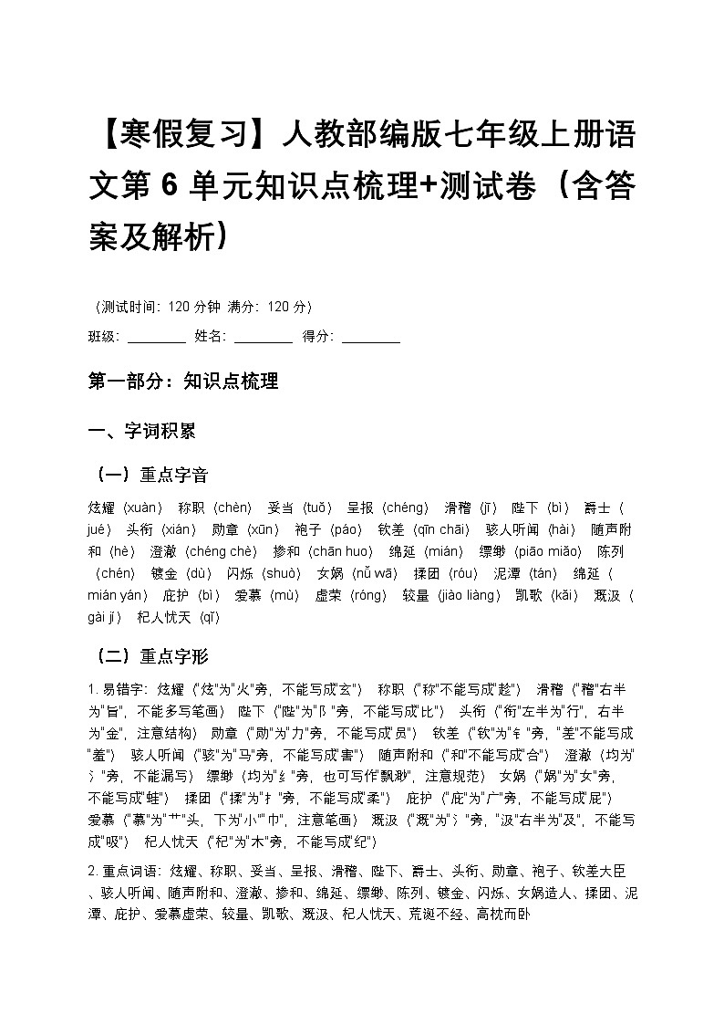 【寒假复习】人教部编版七年级上册语文第6单元知识点梳理+测试卷(含答案及解析)第1页