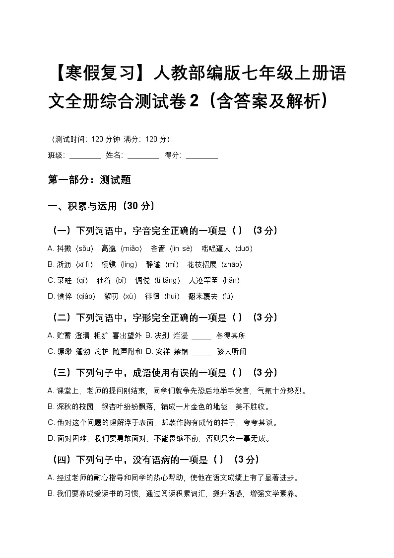 【寒假复习】人教部编版七年级上册语文全册综合测试卷2(含答案及解析)第1页