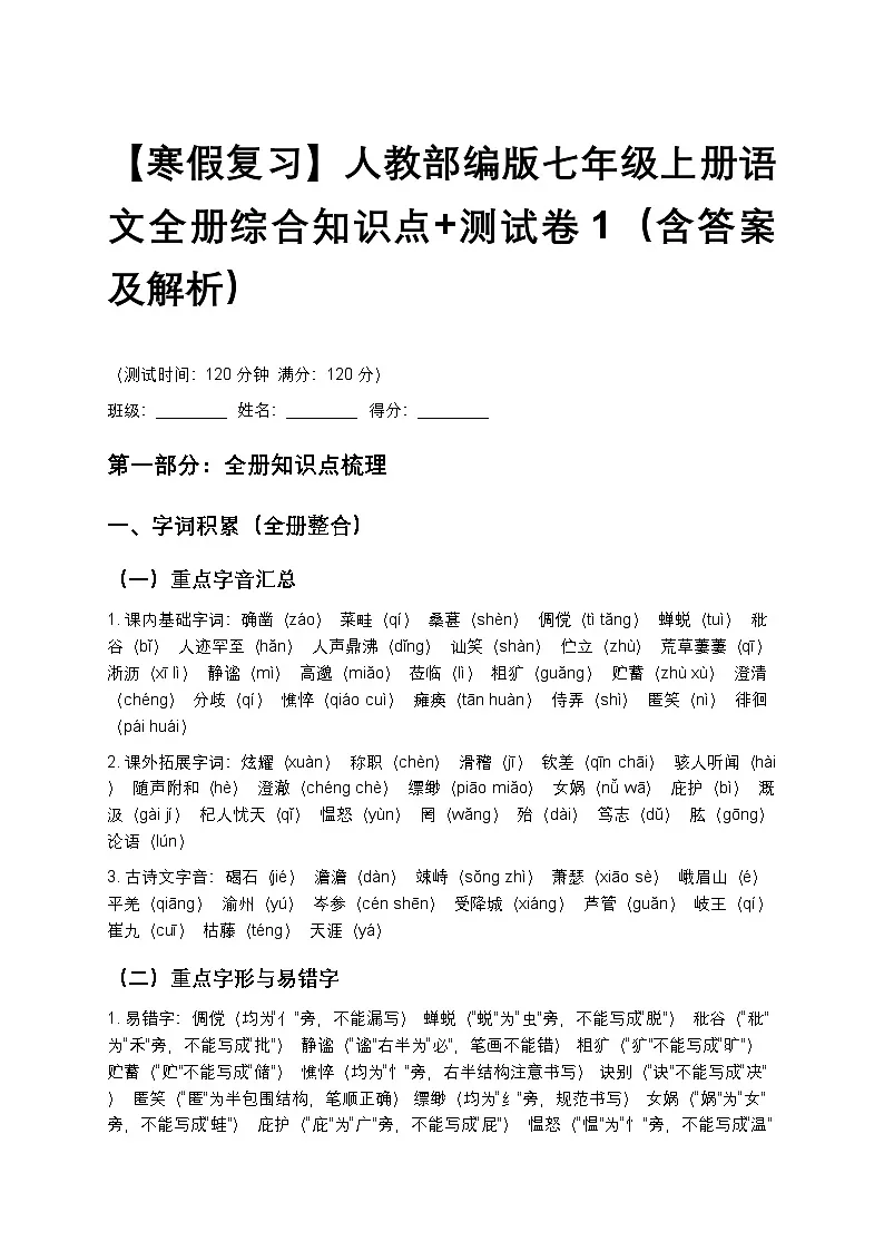 【寒假复习】人教部编版七年级上册语文全册综合知识点+测试卷1(含答案及解析)第1页