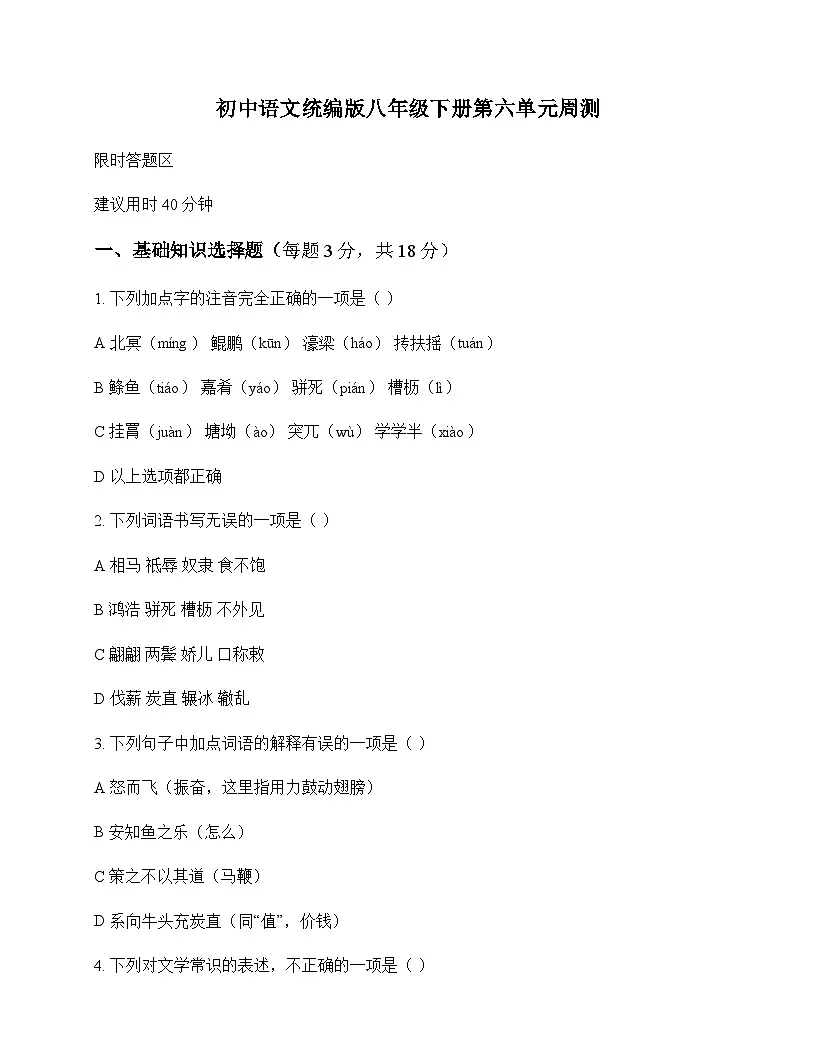 初中 语文 统编版 八年级下册 第六单元 周测及全面解读第1页
