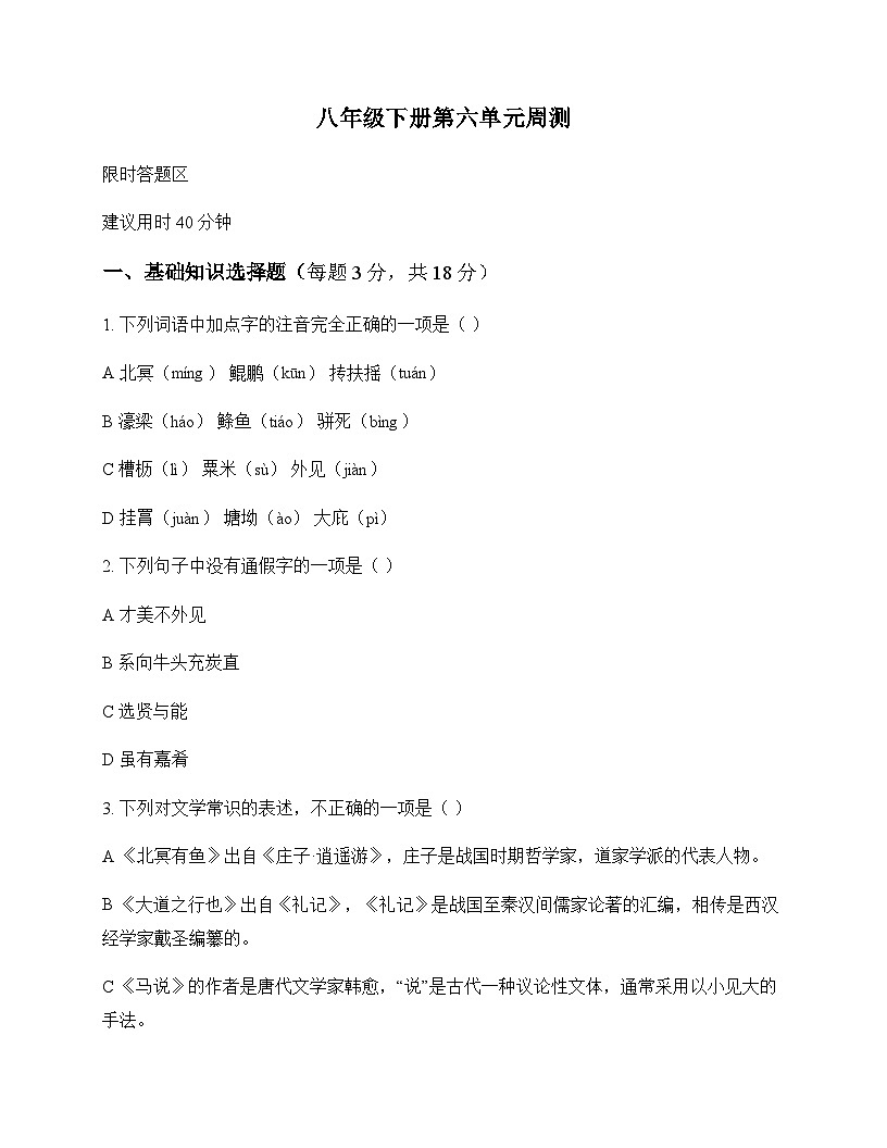 初中 语文 统编版 八年级下册 第六单元 周测及深度剖析第1页