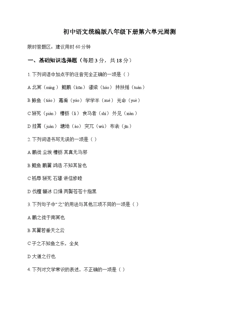 初中 语文 统编版 八年级下册 第六单元 周测及解析第1页
