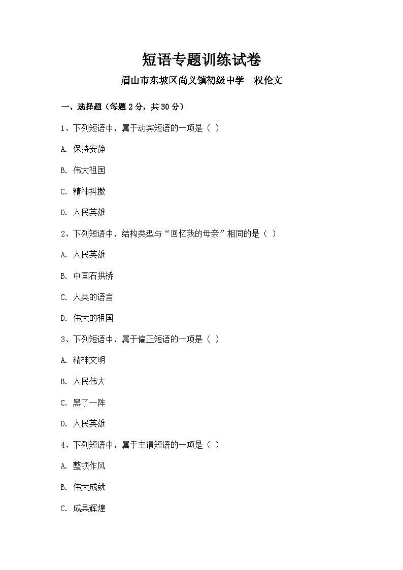 人教版七年级下册语文短语专题训练试卷(附有答案解析)第1页