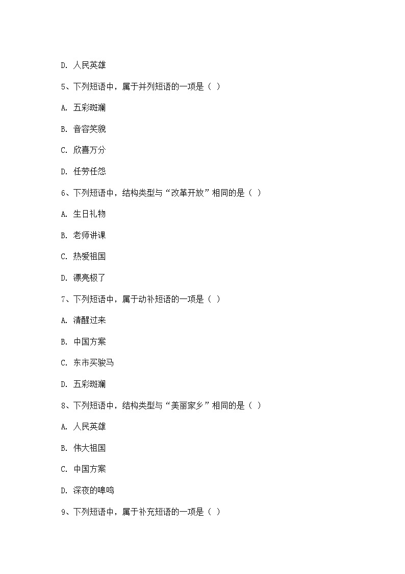 人教版七年级下册语文短语专题训练试卷(附有答案解析)第2页