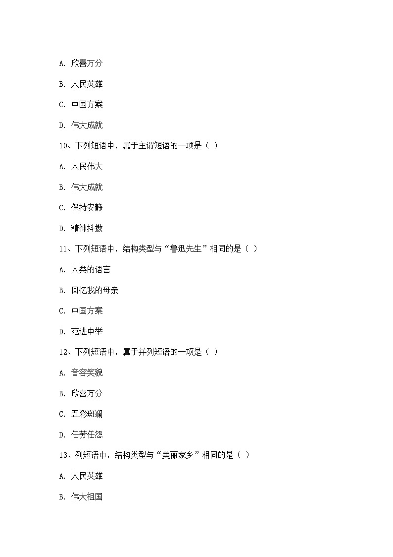 人教版七年级下册语文短语专题训练试卷(附有答案解析)第3页