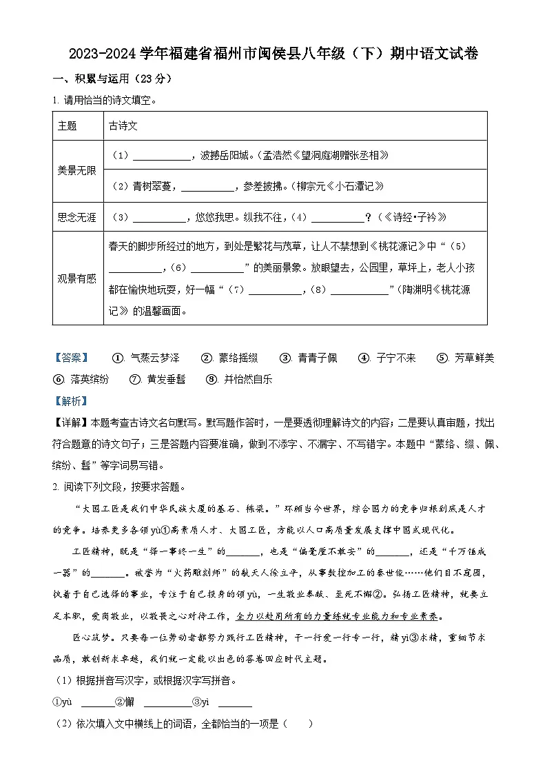福建省福州市闽侯县八年级下学期期中语文试题(解析版)-A4第1页