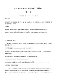 2024年中考语文（吉林）第一次模拟考试（含答案）