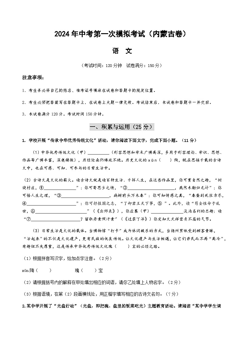 2024年中考语文(内蒙古)第一次模拟考试(含答案)第1页