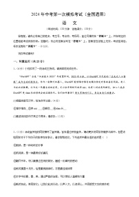 2024年中考语文（全国）第一次模拟考试（含答案）