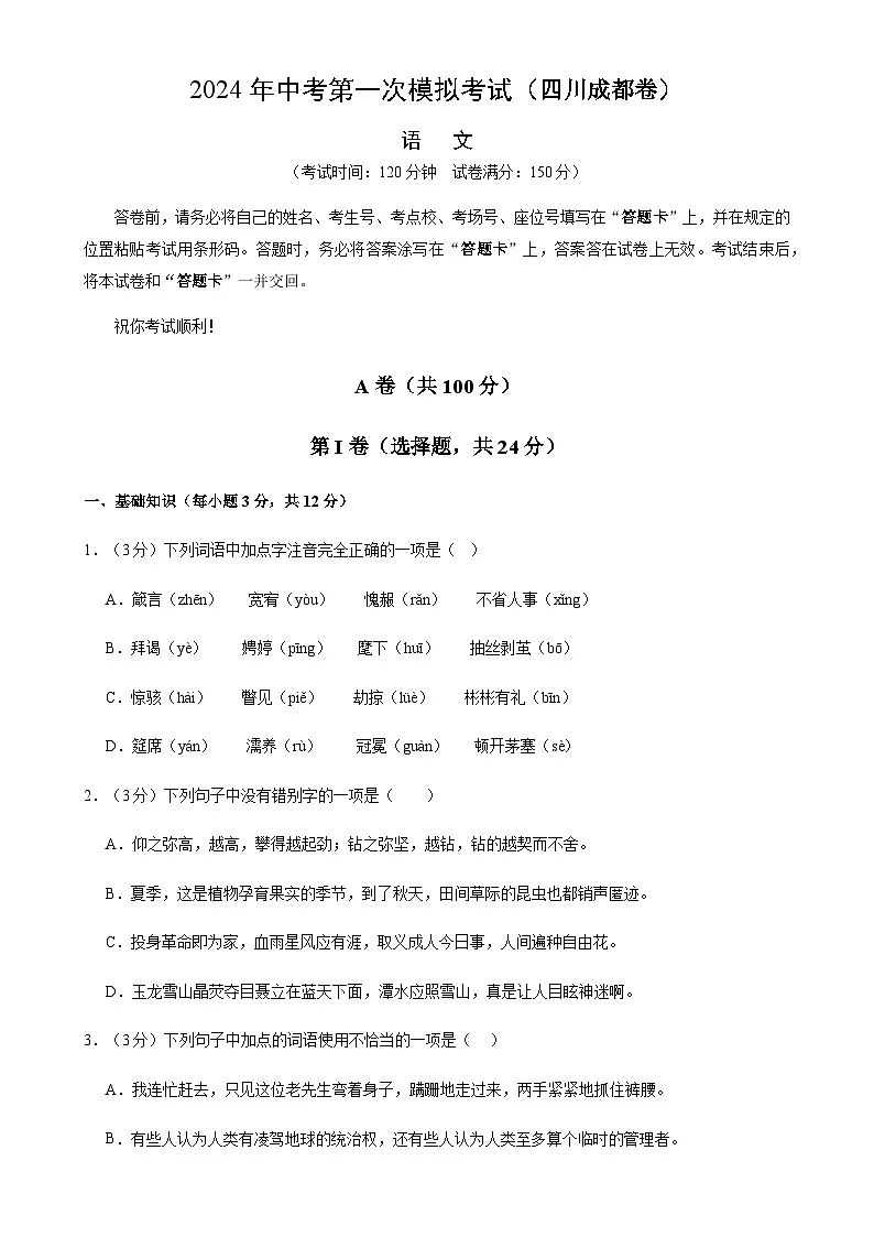 2024年中考语文(四川成都)第一次模拟考试(含答案)第1页