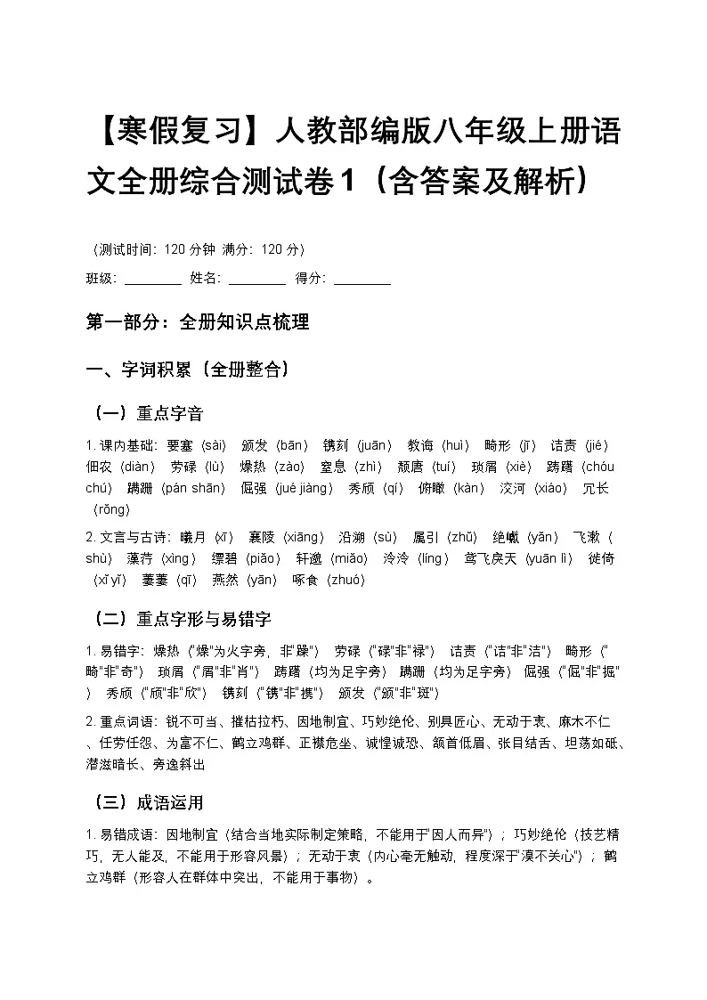 【寒假复习】人教部编版八年级上册语文全册综合测试卷1(含答案及解析)第1页