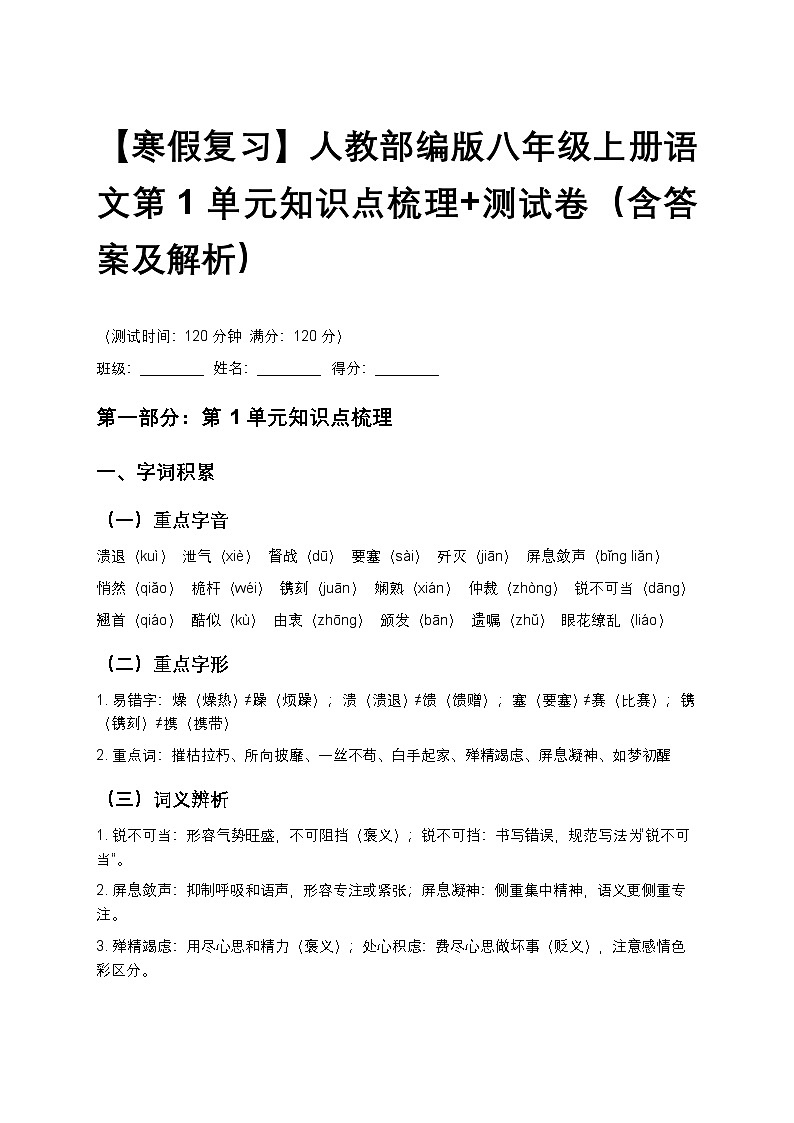 【寒假复习】人教部编版八年级上册语文第1单元知识点梳理+测试卷(含答案及解析)第1页