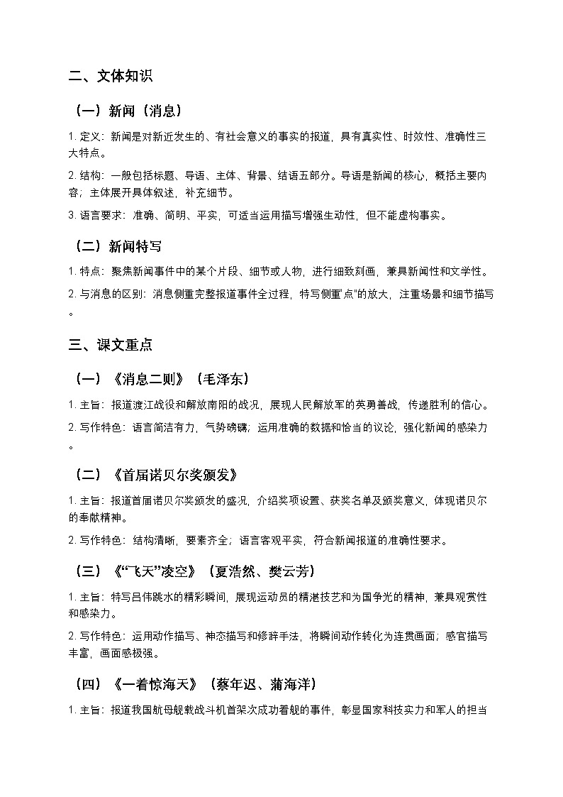 【寒假复习】人教部编版八年级上册语文第1单元知识点梳理+测试卷(含答案及解析)第2页