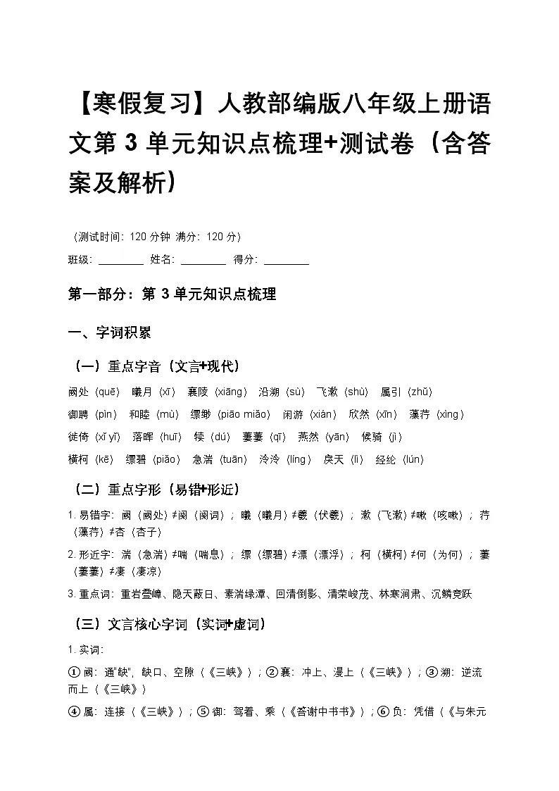 【寒假复习】人教部编版八年级上册语文第3单元知识点梳理+测试卷(含答案及解析)第1页