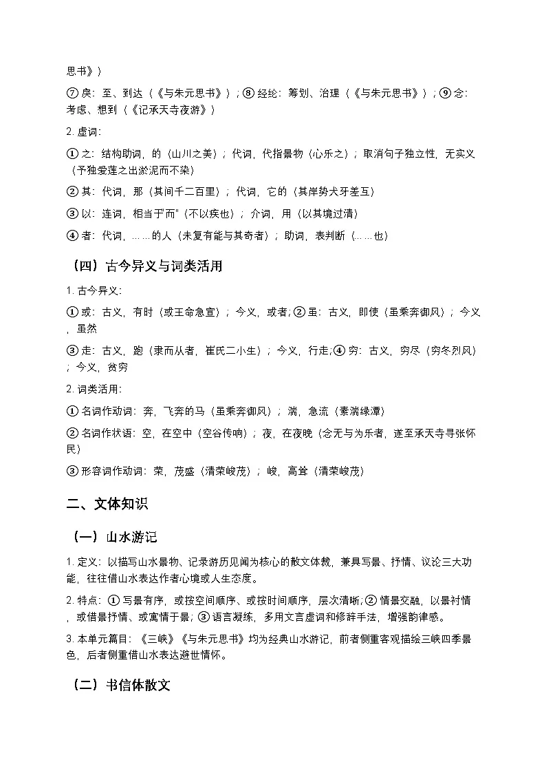 【寒假复习】人教部编版八年级上册语文第3单元知识点梳理+测试卷(含答案及解析)第2页