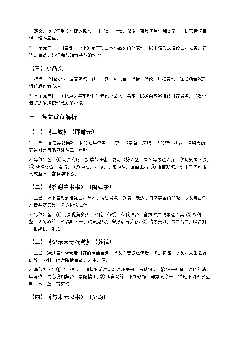 【寒假复习】人教部编版八年级上册语文第3单元知识点梳理+测试卷(含答案及解析)第3页