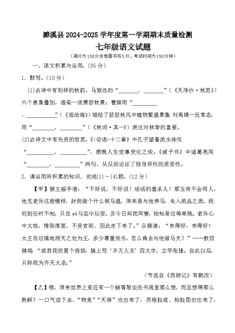 【7语期末】淮北市濉溪县2024-2025学年七年级上学期1月期末语文试题第1页