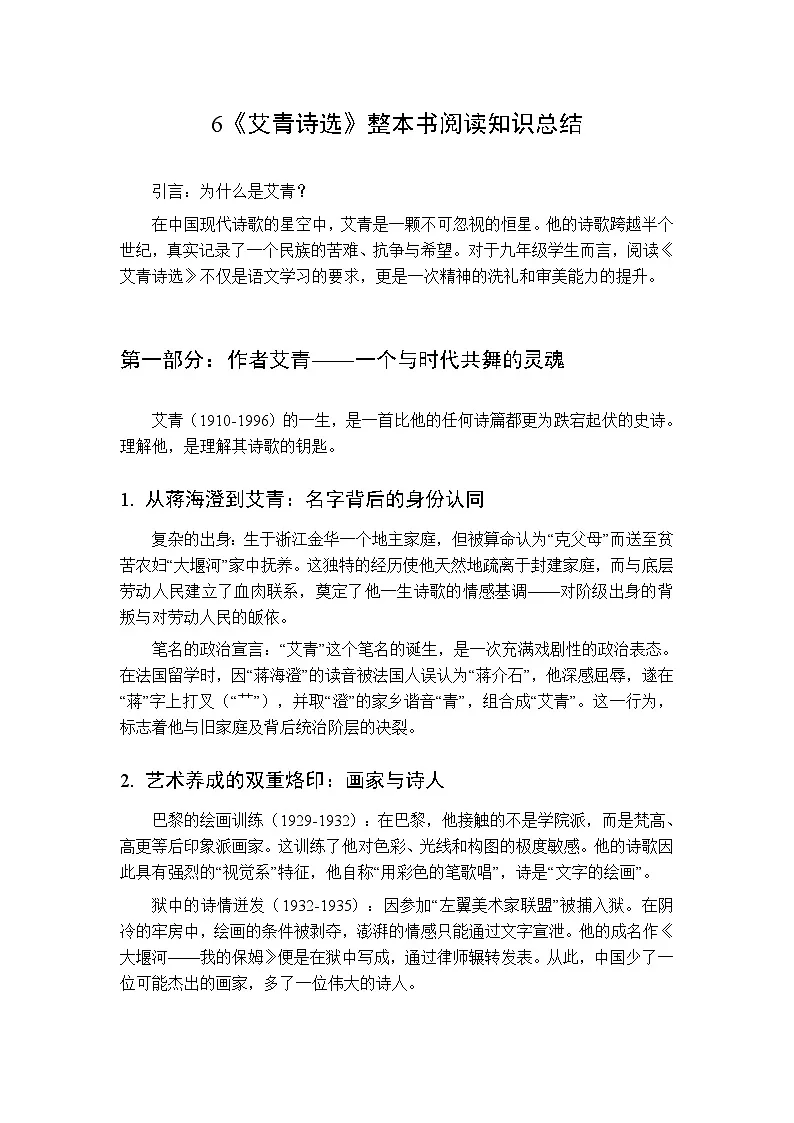 第一单元《艾青诗选》整本书阅读知识总结-2025-2026学年九年级语文上册(统编版)第1页