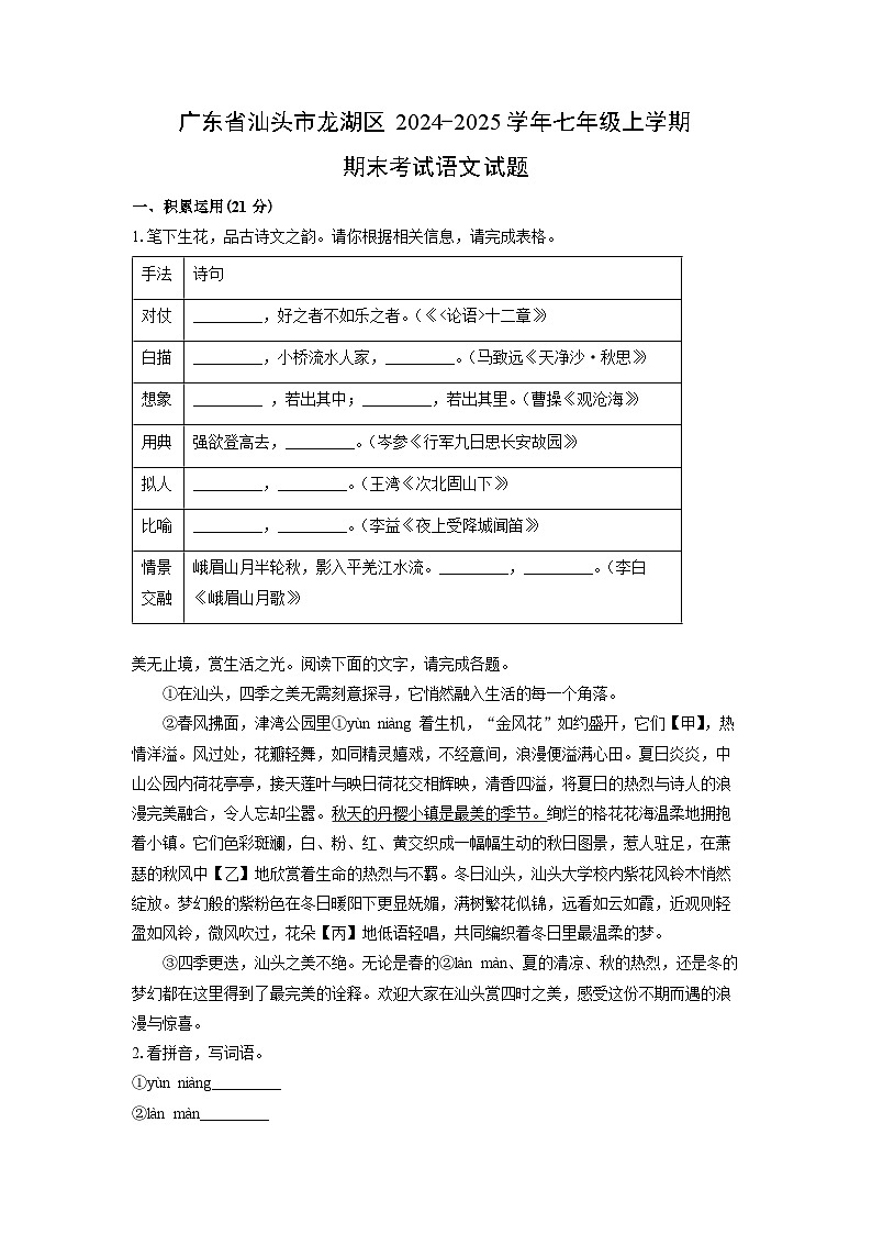 2024-2025学年广东省汕头市龙湖区七年级上学期期末考试语文试卷(学生版)第1页