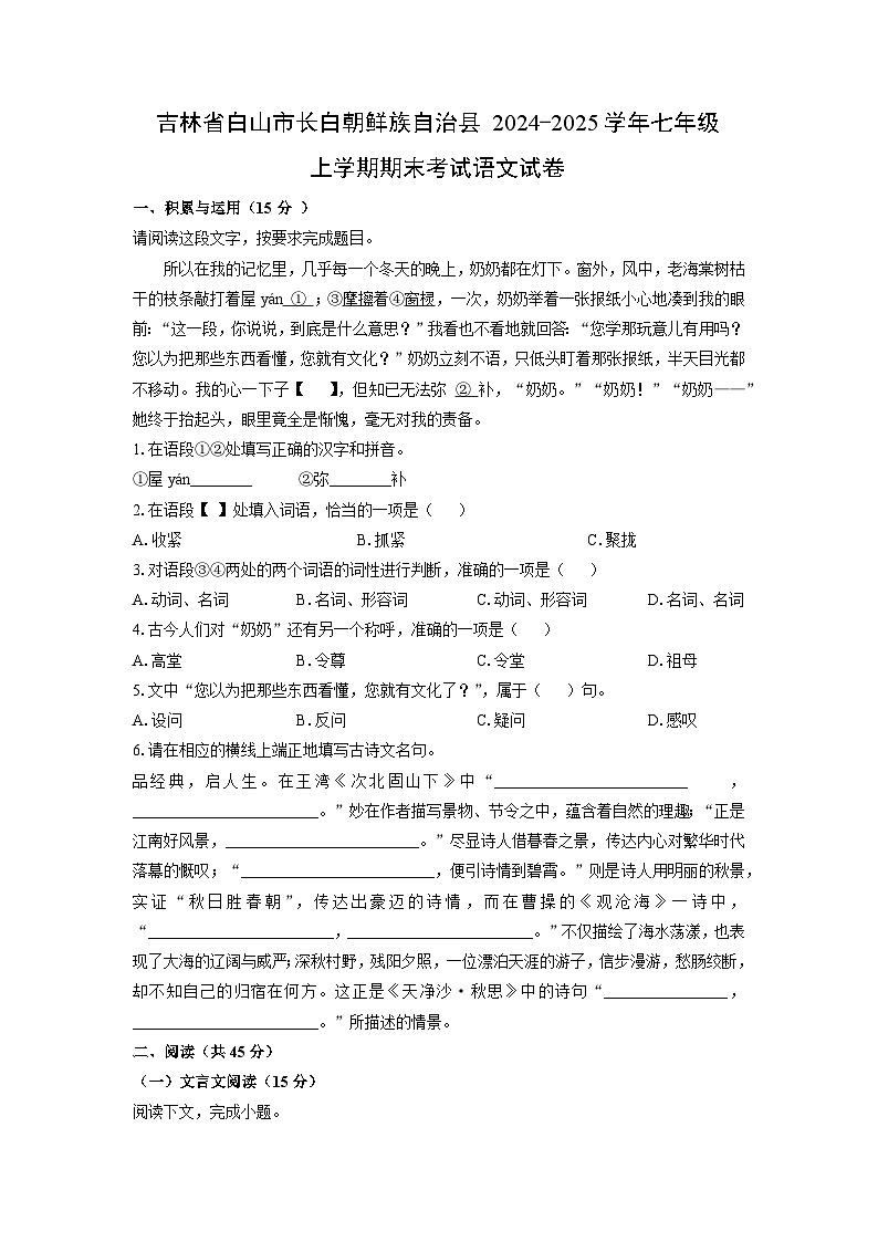 2024-2025学年吉林省白山市长白朝鲜族自治县七年级上学期期末考试语文试卷(学生版)第1页